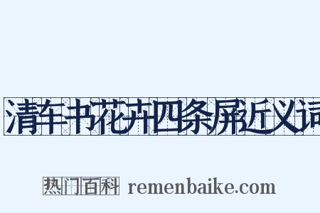 清车书花卉四条屏近义词是什么意思的图片